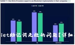 如何解决tpWallet助记词无效