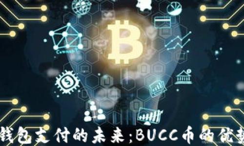 
区块链钱包支付的未来：BUCC币的优势与应用