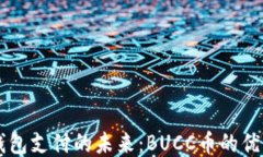 区块链钱包支付的未来：