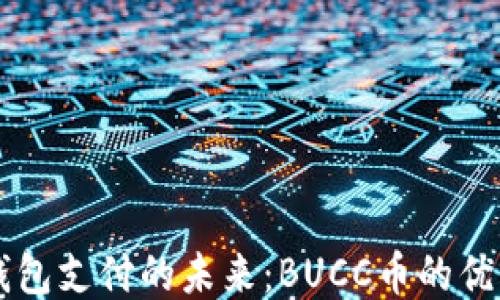 
区块链钱包支付的未来：BUCC币的优势与应用
