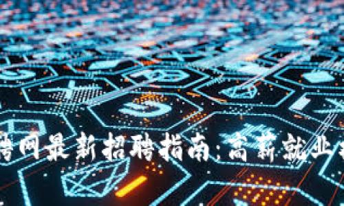 菏泽区块链工作招聘网最新招聘指南：高薪就业机会与行业前景分析