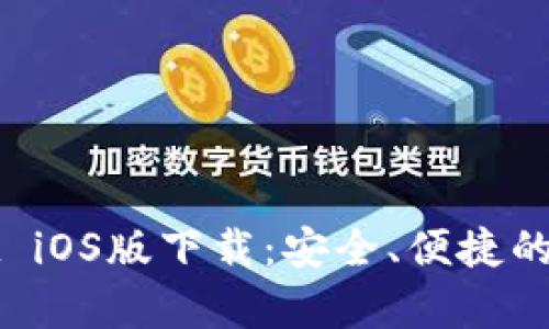 安卓手机tpWallet iOS版下载：安全、便捷的数字钱包解决方案