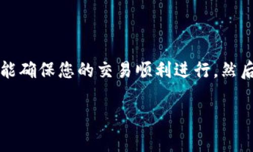 在使用tpWallet进行卖币授权时，授权数量通常指的是您允许交易或转移的加密货币数量。这一数字需要根据您的需求和安全考虑进行合理设置。以下是一些步骤和建议，帮助您决定该填写的授权数量：

### 1. 了解授权数量的含义
授权数量实际上代表了您允许生成的虚拟货币交易的最大数量。这个数量会影响交易的灵活性和安全性。在tpWallet中，您可以设置一个具体的值，允许某个第三方应用程序或服务使用您的钱包中的特定数量的代币进行交易、转移或兑换。

### 2. 根据需求设定授权数量
在决定授权数量时，首先要明确您的目标。如果您只是想进行小额交易，建议设置一个较低的数量，以降低风险。然而，如果您计划进行大额交易，您可以适当增加授权数量，但仍应保持一定的谨慎。

### 3. 考虑安全性
授权数量直接关系到资金的安全性。若您授权的数量过高，一旦出现安全问题，您可能会损失较大的资金。如果不确定，可以选择分批次授权，或者只在必要时进行更高额度的授权。

### 4. 监控市场波动
加密货币市场波动较大，所以在授权之前，建议您稍微关注一下市场动态，确保在适合的时机进行交易。市场情绪的变化会影响您对授权数量的决策，因此灵活应对是关键。

### 5. 设置警报与监控工具
为了更好地保护自己的资产，您可以使用一些工具来监控您的钱包活动。例如，您可以设置交易通知，这样当您的钱包中有异常活动时，您会第一时间获知。

### 6. 参考其他用户的经验
加入一些加密货币社区，了解其他用户在使用tpWallet卖币时的经验与建议。借鉴他们的做法和经验可以让您在设置授权数量时更加成熟。

### 7. 了解平台规则
不同平台对于卖币的授权数量有不同的规定。在使用tpWallet之前，建议了解相关的服务条款，保障自己的权益。

### 总结
综上所述，决定tpWallet的卖币授权数量是一个需要谨慎考虑的过程。既要考虑到个人交易需求，也要权衡资金安全性。选择一个合适的授权数量，能确保您的交易顺利进行，然后不断监控市场及您的钱包动态，以应对可能出现的风险。在此基础上，借鉴社区的经验和平台的规则，您将能够在加密货币交易中拥有更好的体验。

通过以上内容，希望能对您在tpWallet上授权数量的填写提供有用的指导。确保在进行任何交易前，您都能做出明智的决定，保护好自己的投资。