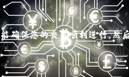 在使用tpWallet进行卖币授权时，授权数量通常指的是您允许交易或转移的加密货币数量。这一数字需要根据您的需求和安全考虑进行合理设置。以下是一些步骤和建议，帮助您决定该填写的授权数量：

### 1. 了解授权数量的含义
授权数量实际上代表了您允许生成的虚拟货币交易的最大数量。这个数量会影响交易的灵活性和安全性。在tpWallet中，您可以设置一个具体的值，允许某个第三方应用程序或服务使用您的钱包中的特定数量的代币进行交易、转移或兑换。

### 2. 根据需求设定授权数量
在决定授权数量时，首先要明确您的目标。如果您只是想进行小额交易，建议设置一个较低的数量，以降低风险。然而，如果您计划进行大额交易，您可以适当增加授权数量，但仍应保持一定的谨慎。

### 3. 考虑安全性
授权数量直接关系到资金的安全性。若您授权的数量过高，一旦出现安全问题，您可能会损失较大的资金。如果不确定，可以选择分批次授权，或者只在必要时进行更高额度的授权。

### 4. 监控市场波动
加密货币市场波动较大，所以在授权之前，建议您稍微关注一下市场动态，确保在适合的时机进行交易。市场情绪的变化会影响您对授权数量的决策，因此灵活应对是关键。

### 5. 设置警报与监控工具
为了更好地保护自己的资产，您可以使用一些工具来监控您的钱包活动。例如，您可以设置交易通知，这样当您的钱包中有异常活动时，您会第一时间获知。

### 6. 参考其他用户的经验
加入一些加密货币社区，了解其他用户在使用tpWallet卖币时的经验与建议。借鉴他们的做法和经验可以让您在设置授权数量时更加成熟。

### 7. 了解平台规则
不同平台对于卖币的授权数量有不同的规定。在使用tpWallet之前，建议了解相关的服务条款，保障自己的权益。

### 总结
综上所述，决定tpWallet的卖币授权数量是一个需要谨慎考虑的过程。既要考虑到个人交易需求，也要权衡资金安全性。选择一个合适的授权数量，能确保您的交易顺利进行，然后不断监控市场及您的钱包动态，以应对可能出现的风险。在此基础上，借鉴社区的经验和平台的规则，您将能够在加密货币交易中拥有更好的体验。

通过以上内容，希望能对您在tpWallet上授权数量的填写提供有用的指导。确保在进行任何交易前，您都能做出明智的决定，保护好自己的投资。