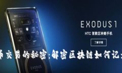 比特币交易的秘密：解密