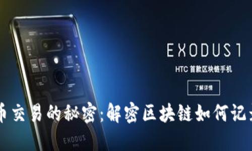 比特币交易的秘密：解密区块链如何记录交易