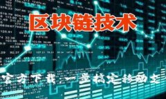 华为钱包APP官方下载：一