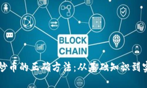 区块链炒币的正确方法：从基础知识到实战技巧