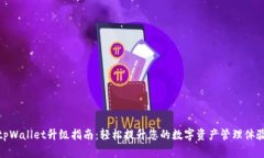 tpWallet升级指南：轻松提升