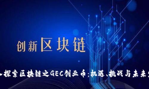 深入探索区块链之GEC创业币：机遇、挑战与未来发展