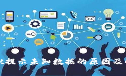 tpWallet提示未知数据的原因及解决方案