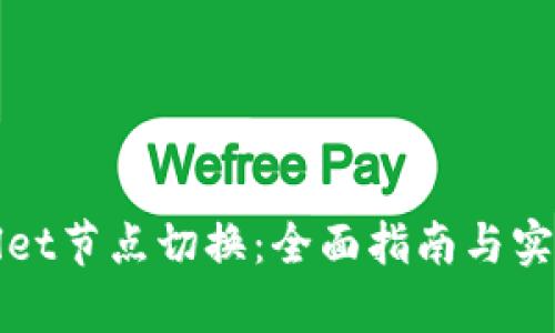 tpWallet节点切换：全面指南与实用技巧