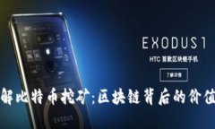 深入了解比特币挖矿：区