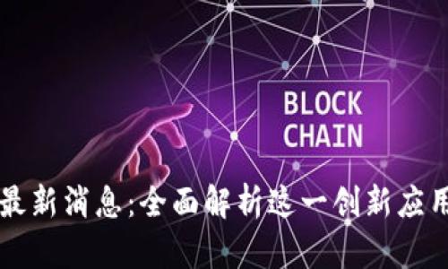 区块链退押金最新消息：全面解析这一创新应用的现状与未来