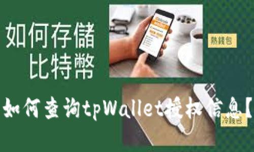 如何查询tpWallet授权信息？