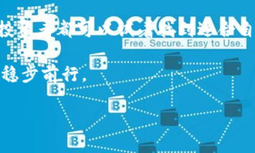 思考一个的

  区块链智能发币与炒币的全景解析：投资者必备指南 / 

 guanjianci 区块链, 智能发币, 炒币 /guanjianci 

引言
近年来，区块链技术发展迅猛，智能合约和加密货币无疑是这一领域最炙手可热的话题。特别是随着数字货币的普及，越来越多人开始关注如何在这一波潮流中获取收益。其中，“发币”和“炒币”成为了投资者耳熟能详的词汇。然而，在这个迅速变化的市场中，如何理性认识并参与这一过程，依然是许多投资者面临的挑战。

区块链基础知识
在深入探讨智能发币和炒币之前，有必要先了解一下区块链的基本概念。区块链是一种去中心化的分布式账本技术，通过加密算法确保信息的安全与透明。它能够记录从交易到合约的所有活动，使得数据不可篡改且可追溯。这一特性使得其他领域也开始尝试应用区块链技术，形成了多种可能的商业模式与投资机会。

智能合约与发币机制
智能合约是区块链技术的重要组成部分。它指的是在区块链上自主执行的合同，能够自动验证、执行和执行合约内容。发币，顾名思义，就是通过一定的技术手段，在区块链上创造出新的数字货币。通常，这一过程需要开发特定的智能合约，并在区块链网络上进行发布。

首先，投资者在考虑发币时，有必要对市场需求进行深入分析。成功的发币往往要具备明确的应用场景和持续的用户增长动力。由于市场中存在大量仿制和噪声，创新性与独特性显得尤为重要。同时，评估技术团队的经验与能力也是决定成功的一大要素。

炒币的游戏规则
炒币则是另一项复杂且充满变数的活动。它不仅仅是数字货币交易所中的买入与卖出，更涉及技术指标的分析、市场情绪的把握以及对信息的敏感度。炙手可热的加密货币如比特币、以太坊等，通常会吸引大量投资者进行短期交易，而这也让许多炒币者在一夜之间获得巨额收益或遭受重大损失。

有经验的炒币者会利用各种工具来分析市场趋势，包括K线图、成交量以及市场情绪等。他们往往能预测某些事件对币价的影响，比如政策变化、大型项目的推出等。在这一段时间内，很多新手投资者常常因为缺乏相关知识而损失惨重，这意味着在投资之前学习和研究是至关重要的。

如何做好发币项目
成功的发币项目不仅需要技术支持，还需要强大的市场运营能力。存在一些可能的策略可以帮助项目团队在市场中获得立足之地。其中之一是进行详细的市场调研，了解目标用户的需求与痛点。此外，有效的营销策略可以为项目带来更多的曝光和用户基础，比如在各大社交媒体上进行推广，与影响力人物合作等。

面临的风险与挑战
尽管区块链技术和数字货币具备颠覆传统的潜力，但市场的高波动性和法律监管的不确定性也为投资者带来了巨大的风险。发币成功的项目并不多，许多落于潮流之下的项目甚至可能出现诈骗的情况。因此，投资者在选择项目时，除了关注市场亮点，也需保持谨慎的态度，并通过多方渠道进行信息核实。

结束语
总的来说，区块链智能发币与炒币的结合，将技术与投资带到了一个新的高度。通过深入学习区块链的基本知识、了解智能合约及市场动态，每位投资者都可以试着找到适合自己的投资机会。在快速发展的市场中，保持学习的态度、与时俱进的思维将成为每位投资者成功的关键。

在后续的投资旅程中，建议投资者不仅要关注市场热点，更要持续关注技术进步以及相关政策的变化，以确保能够在风云变幻的数字货币世界中稳步前行。

如此系统而深入的内容，将为读者带来全面的理解与思考，助力投资者在充满机遇与风险的区块链市场中找到自己的定位。