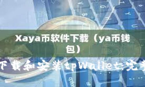 如何下载和安装tpWallet：完整指南
