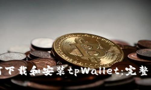 如何下载和安装tpWallet：完整指南