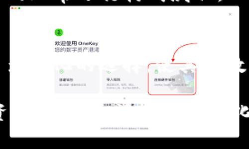tiaotiBTS币区块链应用排名：探索最佳应用与投资价值/tiaoti
BTS币, 区块链应用, 数字货币/guanjianci

引言
在如今这个数字化迅速发展的时代，区块链技术的应用逐渐渗透到各个行业中。作为一种去中心化的技术，区块链提供了更高的透明度、安全性和效率。BTS币作为一种被广泛关注的数字货币，其背后的区块链应用也引发了众多投资者的关注。本文将详细探讨BTS币在区块链领域的应用排名，分析其投资价值以及市场前景。

BTS币的基本概念
BTS币，即BitShares，是基于区块链技术的数字资产，其主要特点在于提供快速且低成本的交易服务。通过智能合约，BTS币能够在完全去中心化的环境中执行交易，为用户提供更多的自由度与灵活性。其核心理念是打造一个开放的金融系统，用户能够在这个平台上自主创造和交易数字资产。

BTS币的市场前景与应用价值
根据市场调查，BTS币的强大功能和灵活的应用使其在区块链市场中逐渐占据一席之地。众多企业与用户开始意识到BTS币的潜力，期望通过其提供的机制来自身的商业模式。在以下部分，我们将具体分析BTS币目前在市场中的表现及其应用排名。

顶尖的BTS币区块链应用
目前，BTS币支持的应用种类繁多，涵盖金融、供应链、医疗等多个领域。以下是一些排名靠前的应用：

h41. 去中心化金融（DeFi）平台/h4
去中心化金融（DeFi）平台是BTS币最重要的应用之一。通过智能合约，用户不再依赖传统金融机构，能够直接进行贷款、借款与交易。这种模式的优势在于提升了交易的透明度，降低了交易成本。许多DeFi项目也开始依托BTS币建立自己的生态系统。

h42. 数字资产交易所/h4
BTS币还在许多数字资产交易所中扮演了重要角色。用户能够使用BTS币进行多种加密货币的交易，这不仅为投资者提供了便利，同时也增加了BTS币的使用频率。通过与其他加密货币的交易，用户有机会拓宽自己的投资组合，赴往更广阔的数字货币市场。

h43. 社区治理与投票系统/h4
BTS币的区块链技术还实现了社区治理与投票系统的构建。持有BTS币的用户能够参与平台的发展决策，提出意见并进行投票。这种透明且民主的治理机制激励了更多用户的参与，形成了良好的社区氛围。

投资BTS币的优势与风险
随着BTS币的应用逐渐丰富，其投资价值也愈加明显。然而，任何投资都不可避免地伴随着风险。在此，我们将分析投资BTS币的优势以及可能面临的风险。

h4优势/h4
首先，BTS币的技术基础扎实，其背后的区块链技术能够确保交易的安全性和高效性。其次，BTS币在去中心化金融领域的应用使其具有广阔的前景，随着DeFi市场的不断扩张，BTS币的需求将进一步增加。此外，BTS币的社区治理机制也吸引了大量的用户参与，有助于维护币值的稳定。

h4风险/h4
尽管BTS币有许多优势，投资者仍需注意市场风险。加密货币市场波动性极大，投资者可能面临价格崩溃的风险。其次，技术漏洞和网络攻击也可能对BTS币的正常运行构成威胁。此外，随着竞争对手的增多，BTS币的市场地位也可能受到挑战。

总结与展望
总体来说，BTS币作为一种新兴的数字货币，在区块链技术的应用中展现出了无限的潜力。其去中心化金融、数字资产交易和社区治理等应用为用户提供了多样化的选择，使其在数字货币市场中与其他币种兼容并进。尽管投资者在进行BTS币投资时需保持警惕，确保自己对市场动态有充分的了解，但毫无疑问，BTS币的未来充满希望。

随着区块链技术的不断演进，BTS币有望在全球金融生态中发挥更加重要的作用。无论是对交易者还是普通用户而言，BTS币都将成为一个值得关注的投资标的。在生活日益数字化的今天，BTS币正努力迈入一个全新的未来。