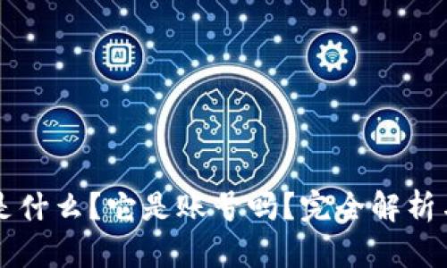 tpWallet是什么？它是账号吗？完全解析与使用指南