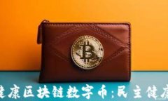 GHC全球大健康区块链数字