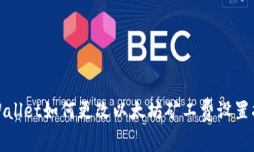 tpWallet如何更改以太坊矿工费设置指南