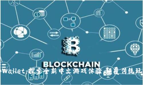 tpWallet：探索全新中文游戏体验，颠覆传统玩法