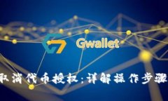 tpWallet 取消代币授权：详