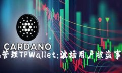 如何安全地管理TPWallet：波
