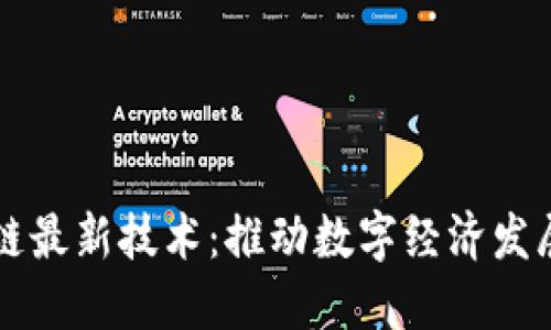 揭秘区块链上链最新技术：推动数字经济发展的核心驱动力