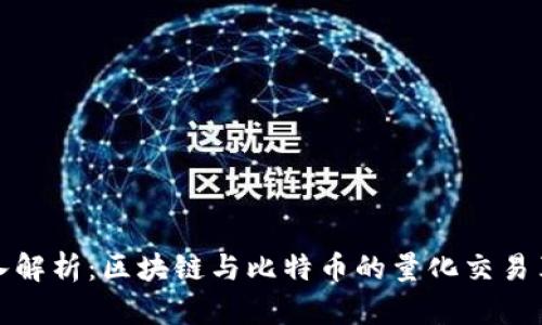 深入解析：区块链与比特币的量化交易革命