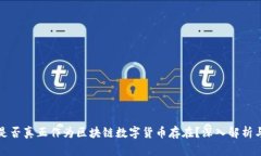 派币是否真正作为区块链