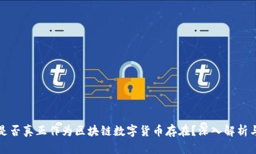 派币是否真正作为区块链数字货币存在？深入解析与分析