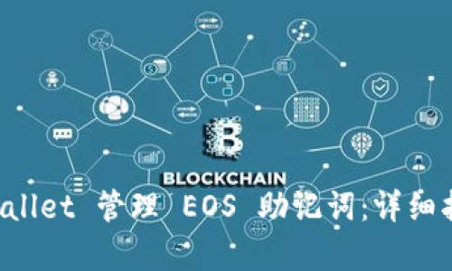 如何使用 tpWallet 管理 EOS 助记词：详细指南与最佳实践