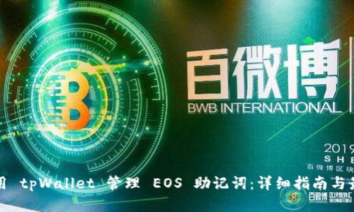 如何使用 tpWallet 管理 EOS 助记词：详细指南与最佳实践