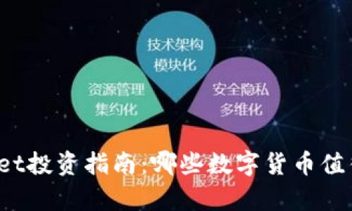 tpWallet投资指南：哪些数字货币值得关注？