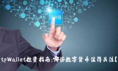 tpWallet投资指南：哪些数字