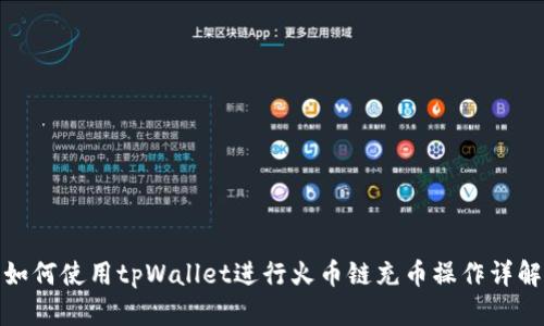 如何使用tpWallet进行火币链充币操作详解