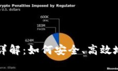 tpWallet恢复功能详解：如何