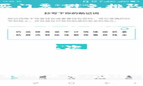   云南区块链中心的发展与未来：探索区块链技术在云南的应用潜力 / 

 guanjianci 云南区块链, 区块链技术, 云南数字经济 /guanjianci 

引言
近年来，区块链技术在全球范围内迅速发展，已经渗透到各行各业，包括金融、医疗、物流等。而在中国，云南作为一个资源丰富、文化多样的省份，也开始积极拥抱这种新兴技术。云南区块链中心的成立，标志着云南在区块链领域迈出了重要的一步，旨在推动区域经济转型升级，并为数字经济的发展提供新的动力。

云南区块链中心的成立背景
云南省地处中国西南，拥有丰富的自然资源和独特的民族文化。然而，由于地理位置的原因，经济发展一直相对滞后。为了解决这一问题，云南省政府在2018年提出了数字经济发展的战略，区块链技术作为新一代信息技术的重要组成部分，备受关注。
在这样的背景下，云南区块链中心应运而生。中心的成立不仅是对数字经济政策的响应，也是推动云南在新经济形态中站稳脚跟的重要措施。

云南区块链中心的主要功能
云南区块链中心的功能非常丰富，主要包括以下几个方面：
ol
    listrong技术研发与应用推广/strong: 中心致力于区块链技术的研发，推动其在各行各业的应用。通过与高校、科研机构的合作，中心为区块链技术的产业化提供了强有力的支持。/li
    listrong区块链人才培养/strong: 人才是推动科技进步的核心因素。中心注重培养区块链领域的人才，通过举办培训课程、研讨会，提升区域内企业和个人的技能水平。/li
    listrong区块链产业集聚/strong: 中心旨在构建区块链产业生态，通过引导企业入驻和资金支持，形成良好的产业集聚效应，促进各类区块链公司之间的合作与交流。/li
/ol

区块链技术在云南的应用案例
在云南，区块链技术的应用已经正在逐步展开，涉及多个领域，例如：

h4农业/h4
云南是中国的农业大省，特别是以茶叶、咖啡、花卉等特色农产品闻名。通过区块链技术，农业生产过程中的每一个环节都可以实现透明化与可追溯性，从而提高产品的安全性和品牌价值。例如，某茶叶公司利用区块链技术，将农场的生产信息、加工记录、物流情况等数据上传至区块链网络，消费者可以通过扫描二维码查看茶叶的全生命周期信息。

h4旅游/h4
云南以其独特的自然景观和丰富的民族文化吸引了大量游客。区块链技术可以为旅游业提供便利，比如在景区推出基于区块链的门票系统，游客可通过智能合约购买门票，避免排队和假票的问题。此外，利用区块链，可以推动景区与旅游公司、住宿平台之间的信息共享，提高资源利用效率。

h4物流/h4
云南地处重要的物流枢纽，尤其与东南亚国家的贸易关系密切。区块链技术在物流领域的应用，可以货物追踪和信息共享。通过建立区块链物流平台，各方参与者（如生产商、运输公司、零售商等）能够实时获取货物状态信息，有效提升物流透明度，减少纠纷。

面临的挑战与未来展望
尽管云南区块链中心的建设为当地经济注入了新动能，但在发展过程中也面临诸多挑战。首先是技术壁垒，区块链技术本身在应用落地时仍然有很多技术细节需要克服。其次，法律法规的缺乏也限制了区块链技术的广泛应用，政府需要进一步完善相关政策。
展望未来，随着技术的成熟和政策的保障，云南区块链中心将继续发挥其积极作用，推动区块链技术的普及与应用。相信在不久的将来，云南将成为区块链技术应用的示范区域，为全国乃至全球的数字经济发展贡献力量。

结语
云南区块链中心的建设是一项长期而艰巨的任务，但它所承载的潜力与希望是巨大的。通过积极探索和不断创新，云南有望在区块链时代中实现自我突破，赢得更美好的未来。在这个过程中，政府、企业和科研机构的合作将是关键，我们期待着一个更加繁荣、富有活力的云南出现。