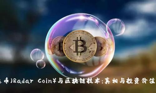 雷达币（Radar Coin）与区块链技术：真相与投资价值分析