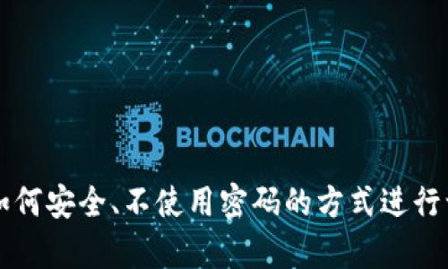 tpWallet如何安全、不使用密码的方式进行访问与管理