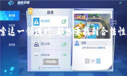 在这个信息迅速传播的时代，关于区块链和炒币的讨论持续升温。许多人在探索这一领域时，都想要找到合法性和安全性的答案。因此，接下来将深入探讨“区块链帮炒币的合法性”这一话题。

区块链帮炒币的合法性探讨：揭开数字货币神秘面纱