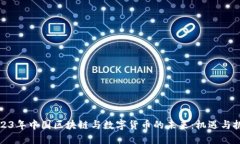 2023年中国区块链与数字货