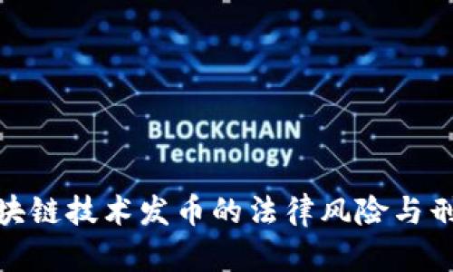 借助区块链技术发币的法律风险与刑罚判定