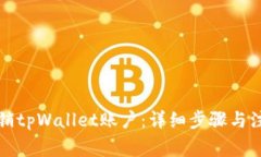 如何注销tpWallet账户：详细
