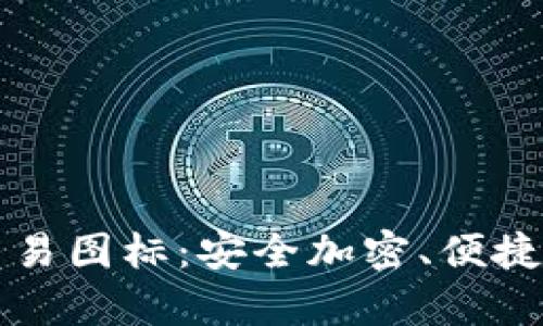 tpWallet兔头交易图标：安全加密、便捷交易的最佳选择