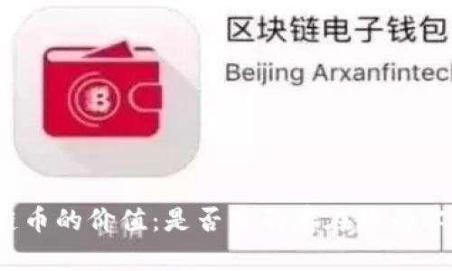 探索区块链币的价值：是否真的存在降为零的可能性？