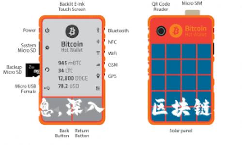 昌邑区块链最新消息，深入了解区块链技术的现状与未来