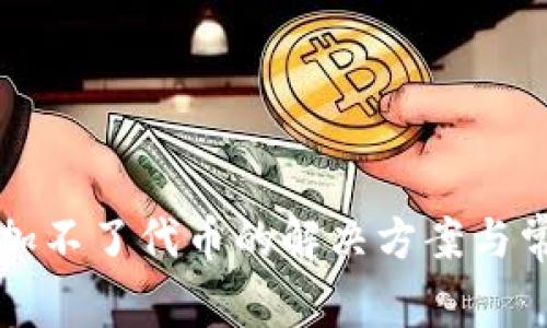 tpWallet添加不了代币的解决方案与常见问题解答